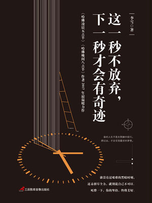cover image of 这一秒不放弃，下一秒才会有奇迹